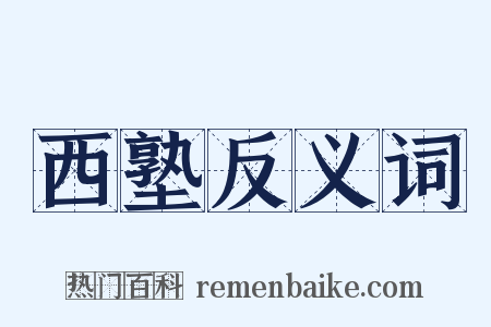 西塾反义词是什么意思的图片